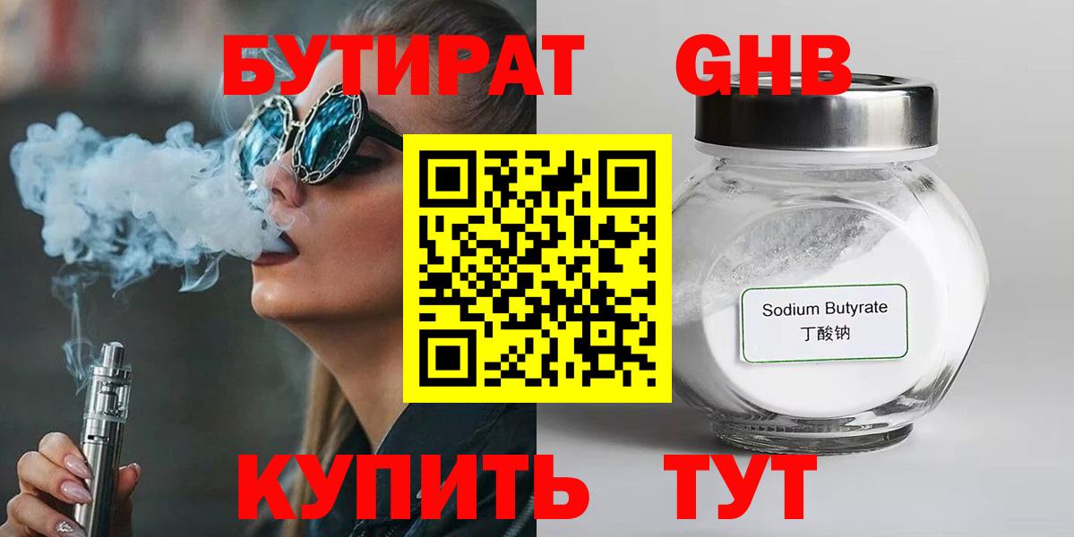 Советский  БУТИРАТ жидкий экстази  Вход с VPN 