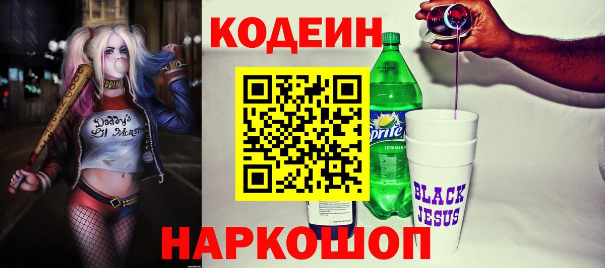 Codein Purple Drank  Вход с VPN  Советский 